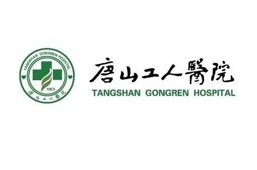 唐山：工人医院新法治疗骨性关节炎