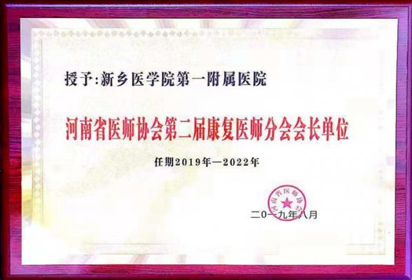 新乡医学院第一附属医院被授予河南省医师协会第二届康复医师分会会长单位