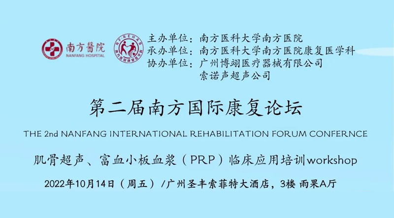 第二届南方国际康复论坛--肌骨超声、富血小板血浆（PRP）临床应用培训 workshop