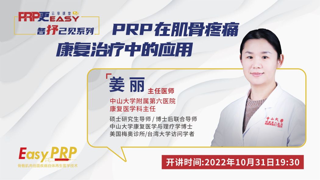 姜丽|PRP在肌骨疼痛康复治疗中的应用