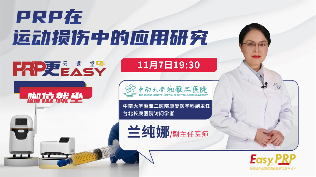 PRP在运动损伤中的应用研究