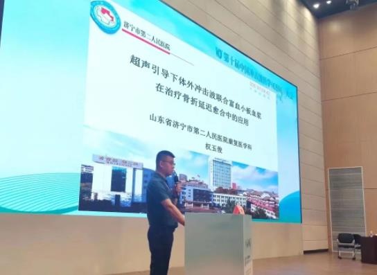 济宁市第二人民医院康复医学科权玉俊受邀冲击波医学大会做演讲