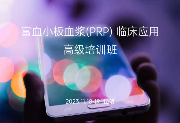 富血小板血浆(PRP) 临床应用高级培训班