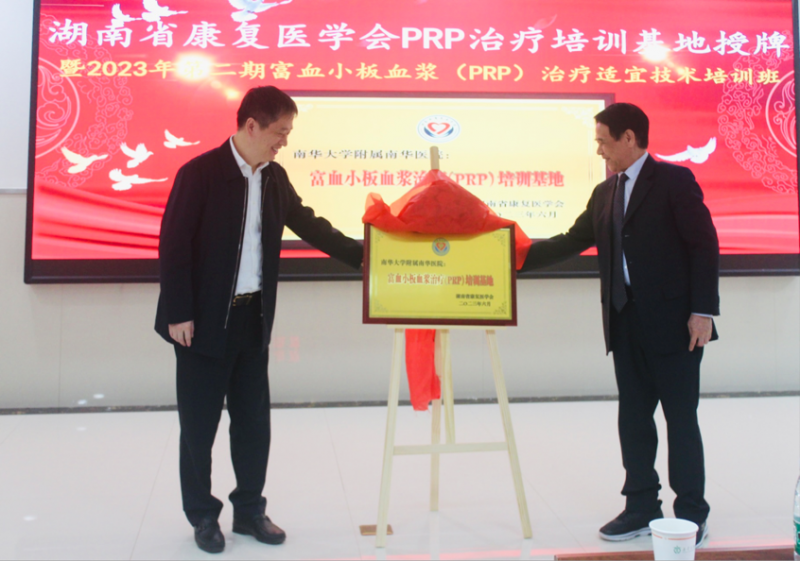 湖南省康复医学会PRP治疗培训基地在南华医院成功挂牌
