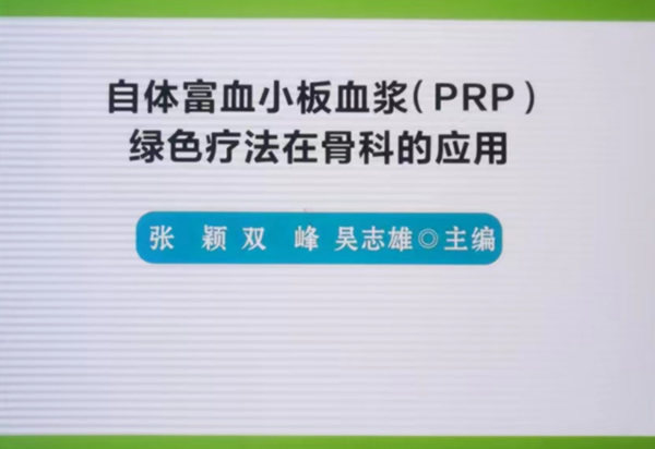 富血小板血浆(PRP)专题论坛