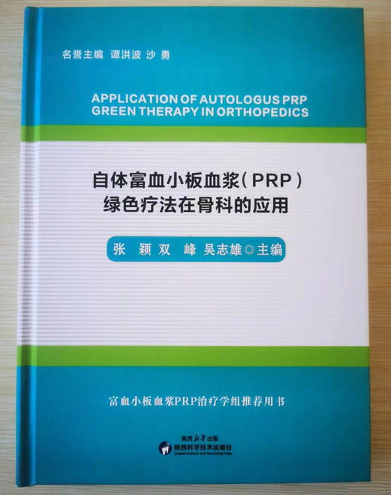 自体富血小板血浆(PRP)绿色疗法在骨科的应用.jpg