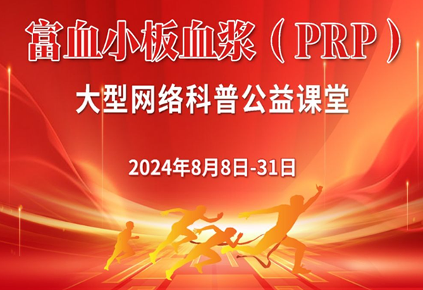 关于举办富血小板血浆(PRP)网络科普课堂的通知