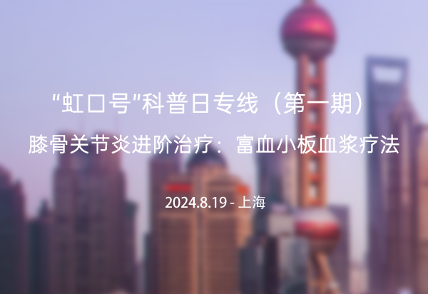 “虹口号”科普日专线（第一期）- 膝骨关节炎进阶治疗：富血小板血浆疗法