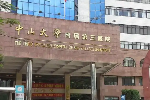 中山大学附属第三医院：关于富血小板血浆(PRP)制备系统的市场调研公告