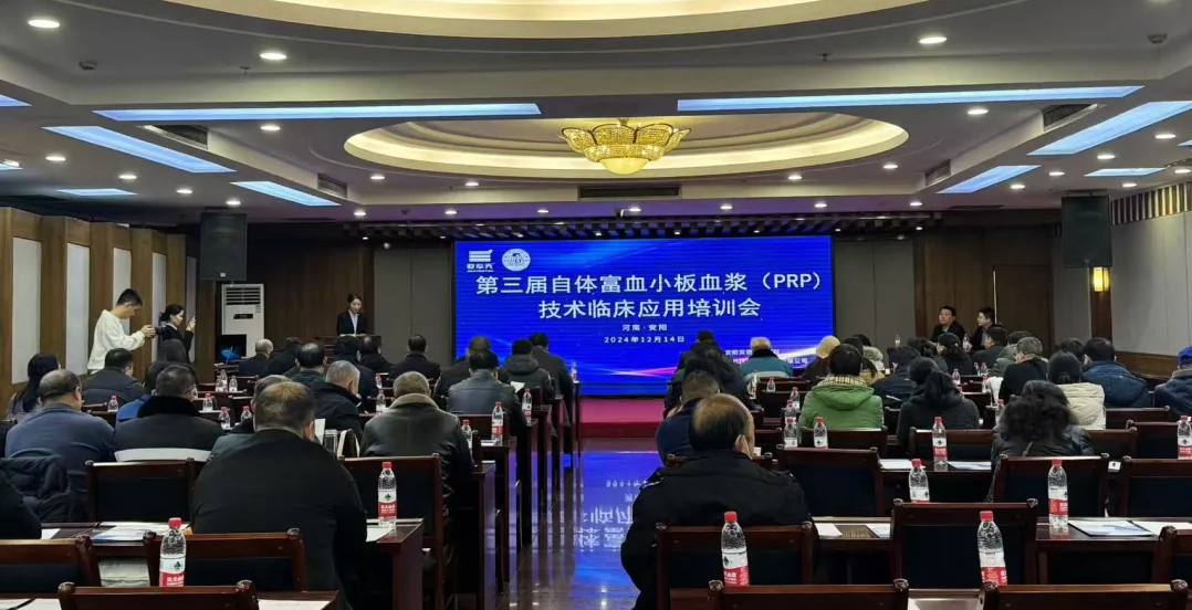 第三届自体富血小板血浆（PRP）技术临床应用培训会成功召开