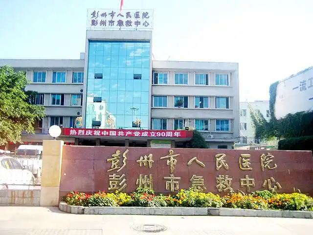 彭州市人民医院：自己的血液治自己的病——富血小板血浆（PRP）治疗术