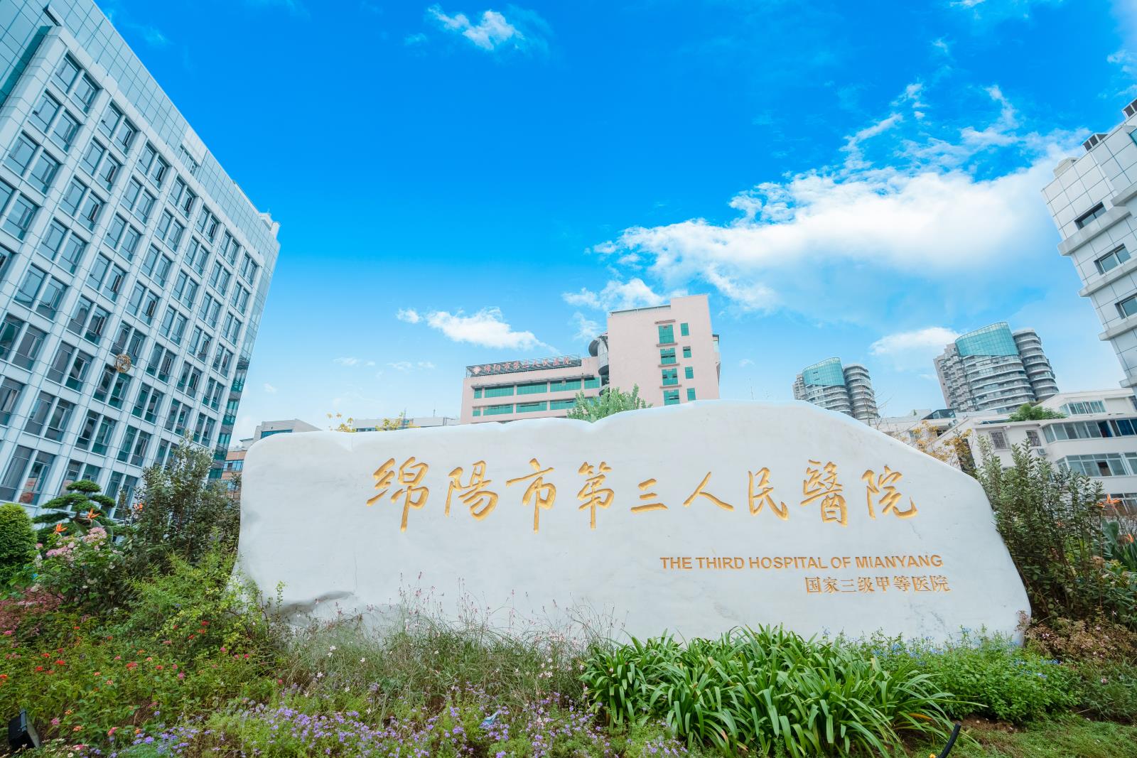 绵阳市第三医院运用“富血小板血浆技术”，为众多患者解决难治病痛