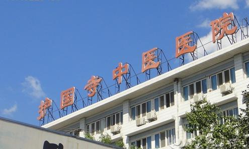北京中医药大学附属护国寺中医医院：富血小板血浆制备套装比选公告