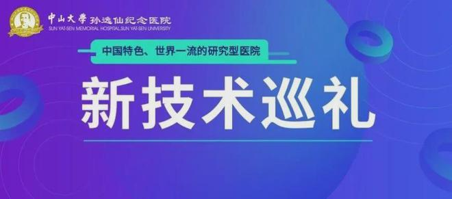 中山大学孙逸仙纪念医院：新技术巡礼丨PRT＋肌骨超声，终结肌骨疼痛的黄金组合
