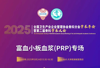 全国卫生产业企业管理协会骨科分会学术年会暨第二届骨科学术大会富血小板血浆(PRP)专场