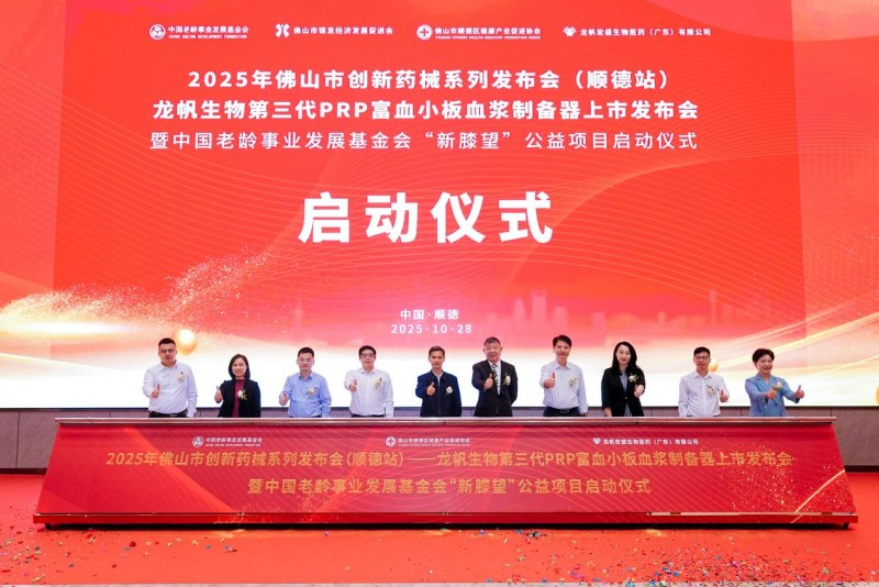 中国老龄事业发展基金会“新膝望”公益项目在佛山启动