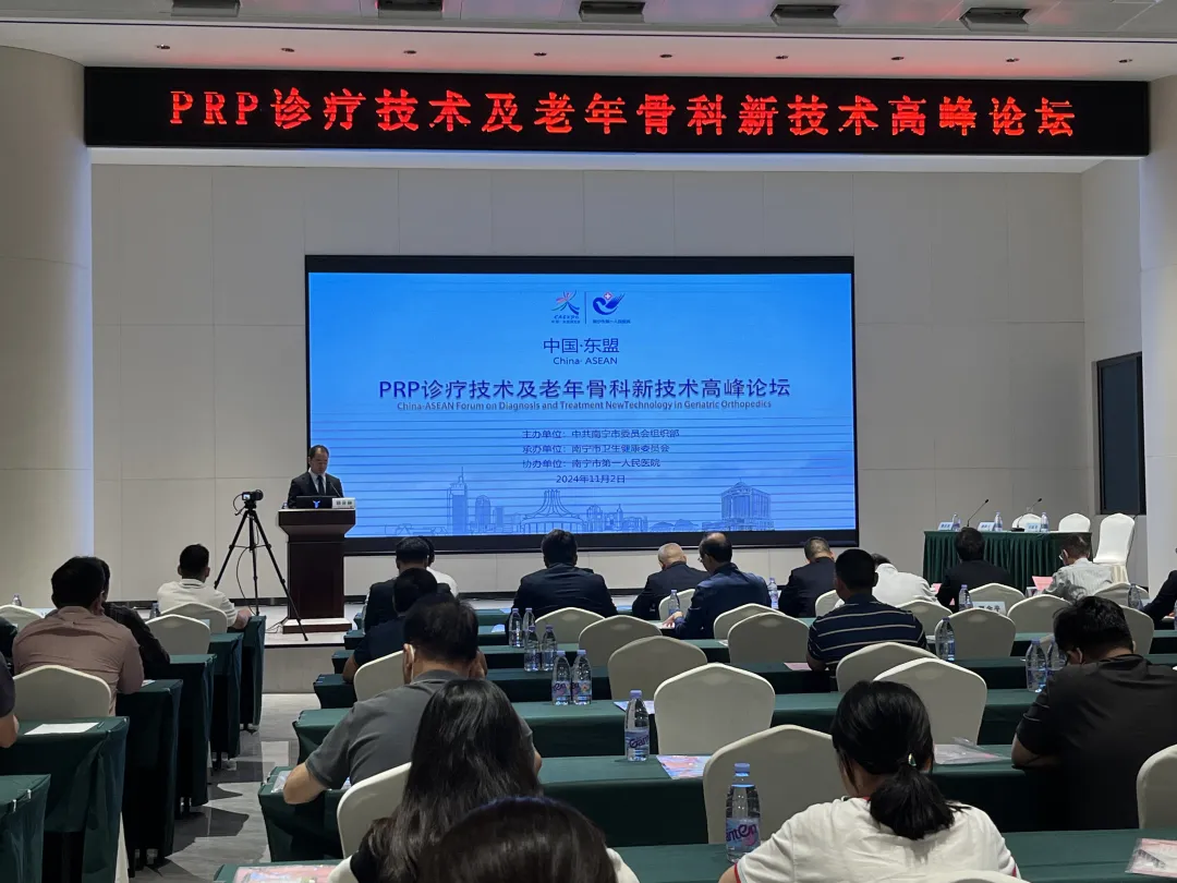 2024年中国—东盟PRP诊疗技术及老年骨科新技术高峰论坛在南宁开幕