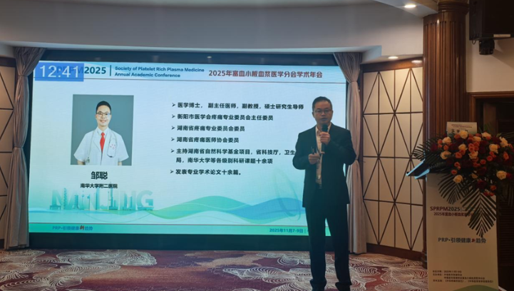 南华大学附属第二医院PRP联合疗法获学界关注 邹聪主任于全国年会分享膝骨关节炎治疗新方案