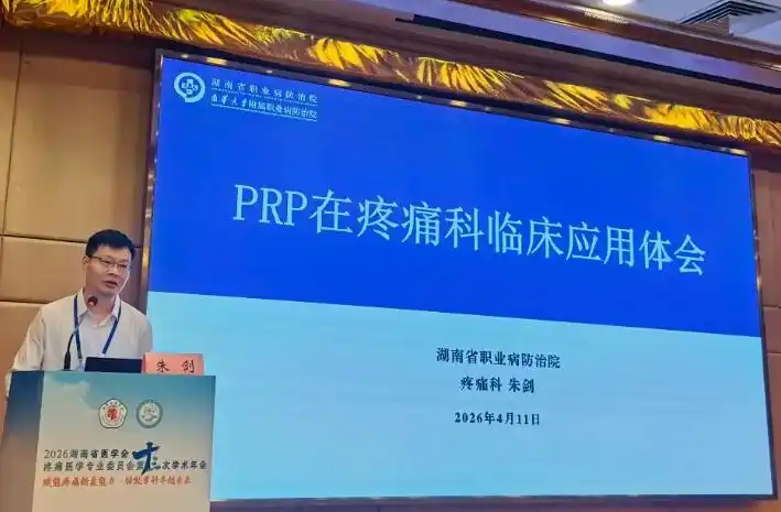 省级学术平台展风采！湖南省职业病防治院疼痛科发出“职防声音”