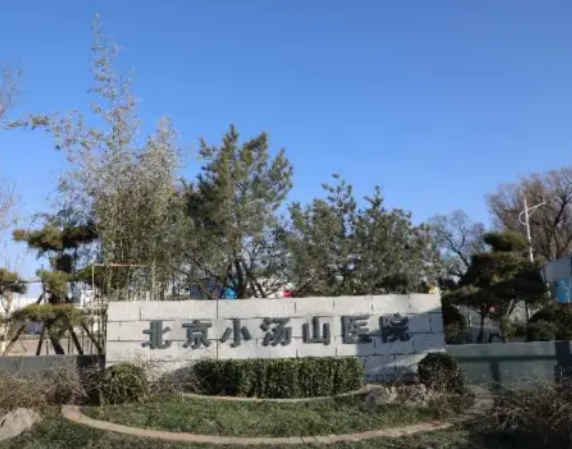 北京小汤山医院新增医用耗材遴选公告（2026年6月）