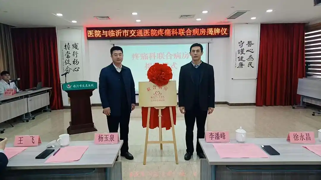 依托临沂市人民医院专家团队，临沂市交通医院疼痛科创新服务新模式